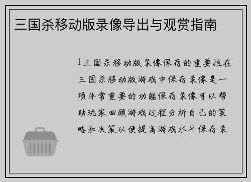 三国杀移动版录像导出与观赏指南