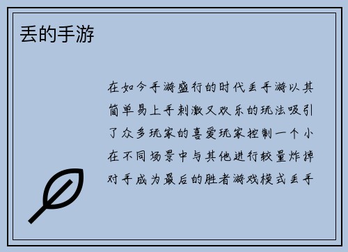 丢的手游