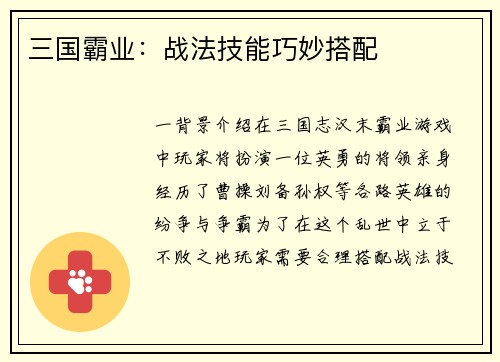 三国霸业：战法技能巧妙搭配