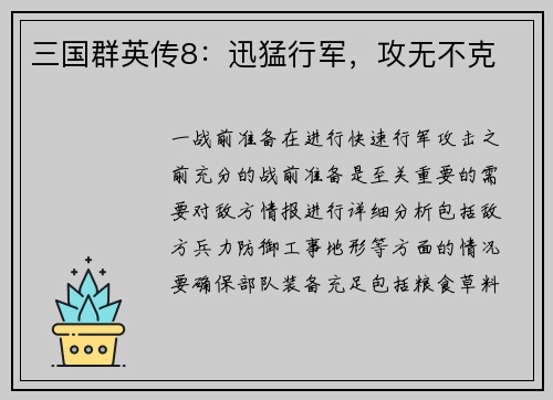 三国群英传8：迅猛行军，攻无不克