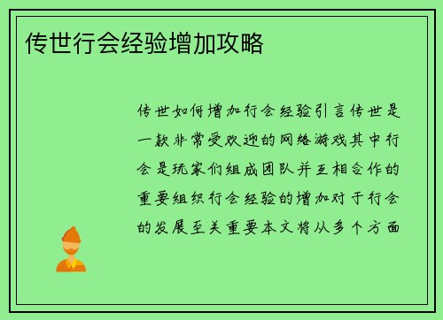 传世行会经验增加攻略