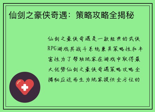 仙剑之豪侠奇遇：策略攻略全揭秘