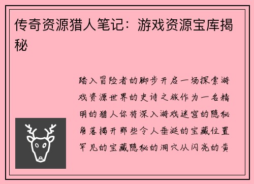 传奇资源猎人笔记：游戏资源宝库揭秘