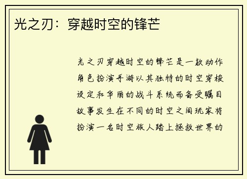 光之刃：穿越时空的锋芒