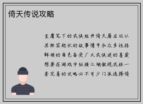 倚天传说攻略