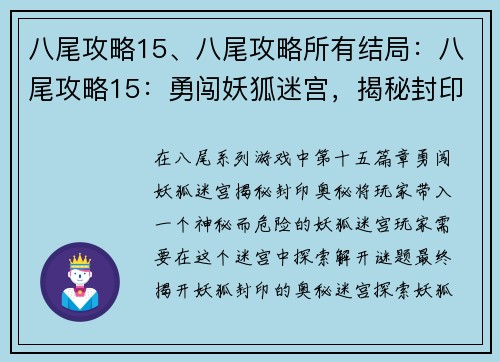 八尾攻略15、八尾攻略所有结局：八尾攻略15：勇闯妖狐迷宫，揭秘封印奥秘