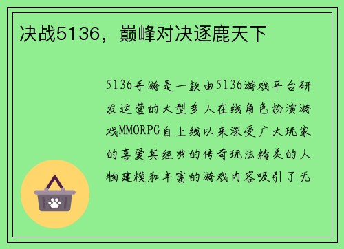 决战5136，巅峰对决逐鹿天下