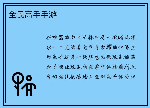 全民高手手游