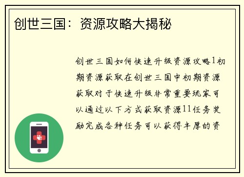 创世三国：资源攻略大揭秘