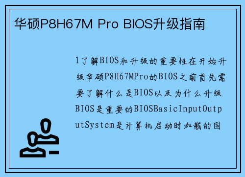 华硕P8H67M Pro BIOS升级指南