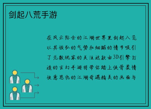 剑起八荒手游