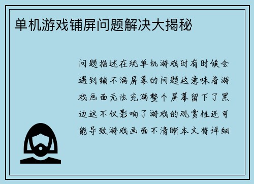 单机游戏铺屏问题解决大揭秘