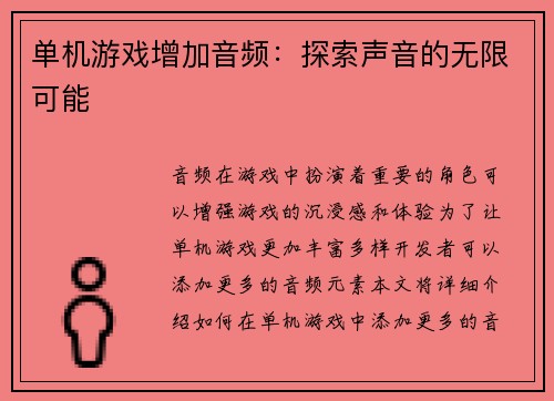 单机游戏增加音频：探索声音的无限可能