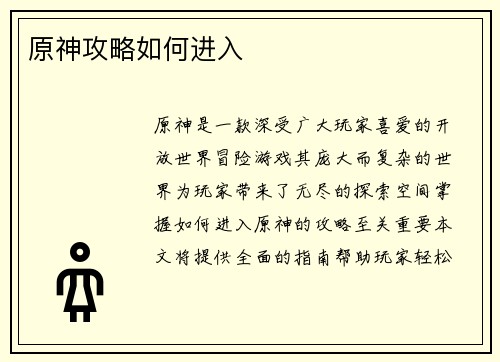 原神攻略如何进入
