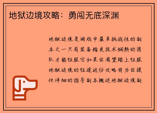 地狱边境攻略：勇闯无底深渊