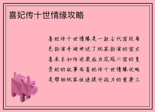 喜妃传十世情缘攻略