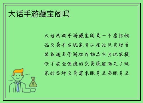 大话手游藏宝阁吗