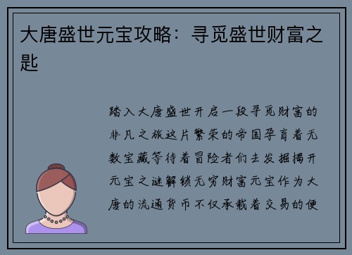大唐盛世元宝攻略：寻觅盛世财富之匙