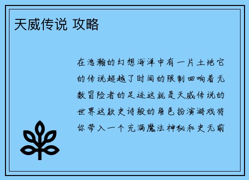天威传说 攻略