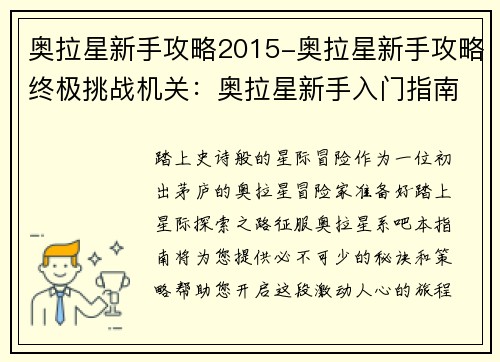 奥拉星新手攻略2015-奥拉星新手攻略终极挑战机关：奥拉星新手入门指南之2015全攻略