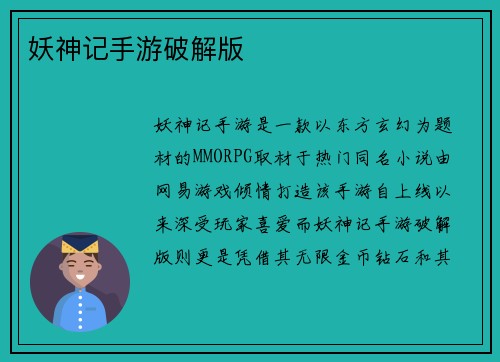 妖神记手游破解版