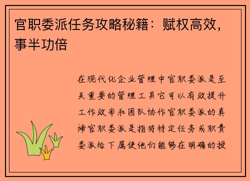 官职委派任务攻略秘籍：赋权高效，事半功倍