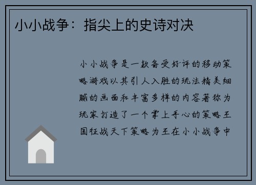 小小战争：指尖上的史诗对决