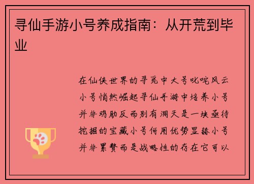 寻仙手游小号养成指南：从开荒到毕业