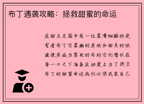 布丁遇袭攻略：拯救甜蜜的命运