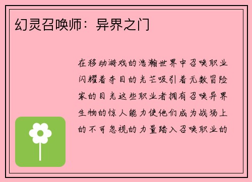 幻灵召唤师：异界之门