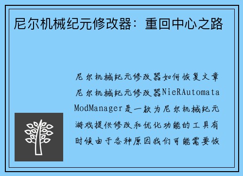 尼尔机械纪元修改器：重回中心之路