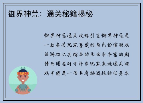 御界神荒：通关秘籍揭秘