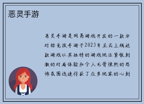 恶灵手游