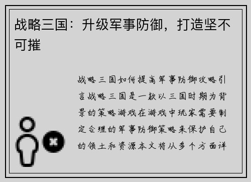 战略三国：升级军事防御，打造坚不可摧