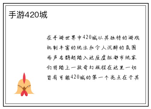 手游420城