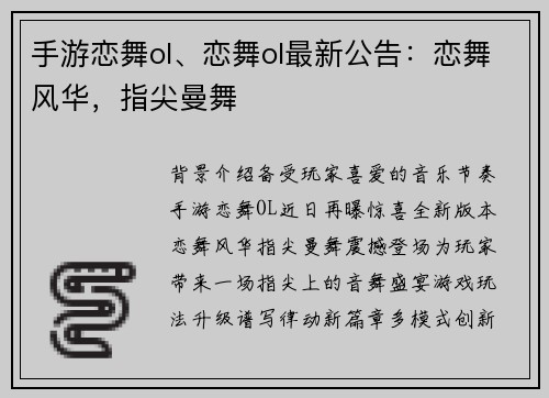 手游恋舞ol、恋舞ol最新公告：恋舞风华，指尖曼舞