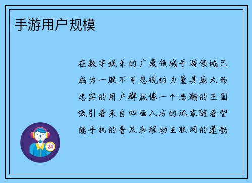 手游用户规模
