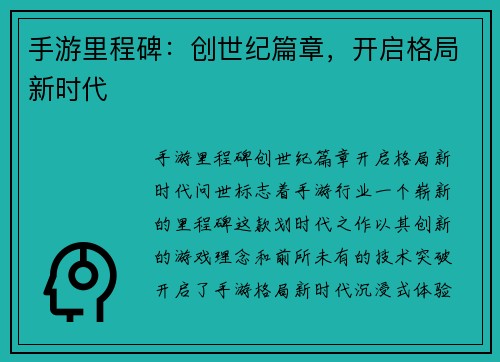手游里程碑：创世纪篇章，开启格局新时代