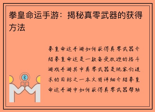 拳皇命运手游：揭秘真零武器的获得方法