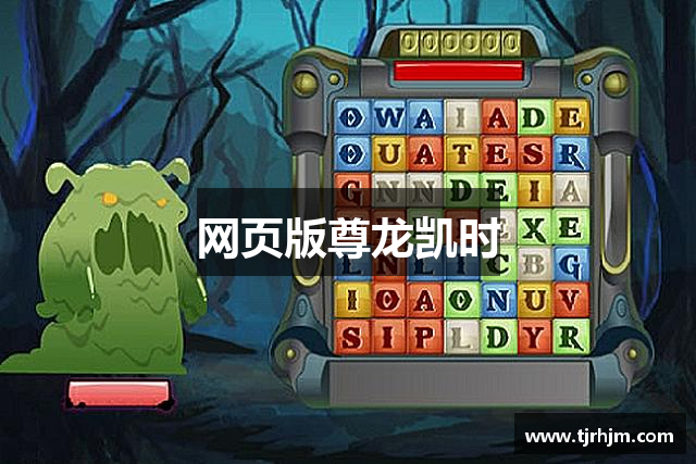 网页版尊龙凯时